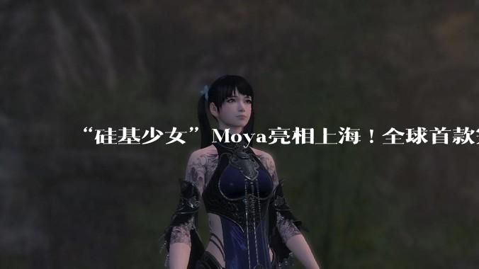 “硅基少女”Moya亮相上海!全球首款完全仿生机器人,能走会说还会“脸红”_卓益得_自由度_温度