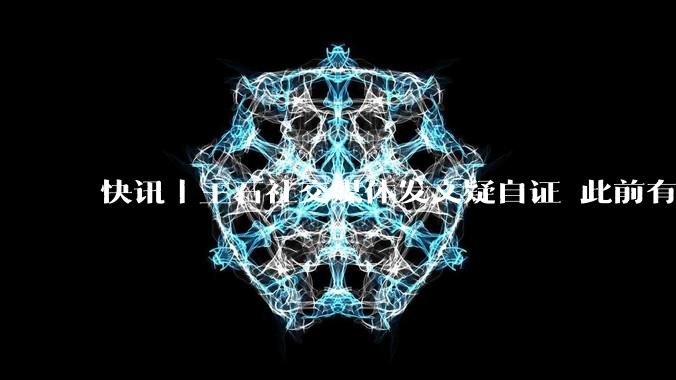 快讯|王石社交媒体发文疑自证 此前有失联传言流出_手机_马峦山_***