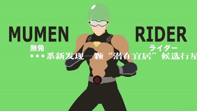 ***系新发现一颗“潜在宜居”候选行星,距地球约146光年_研究人员_团队_论文