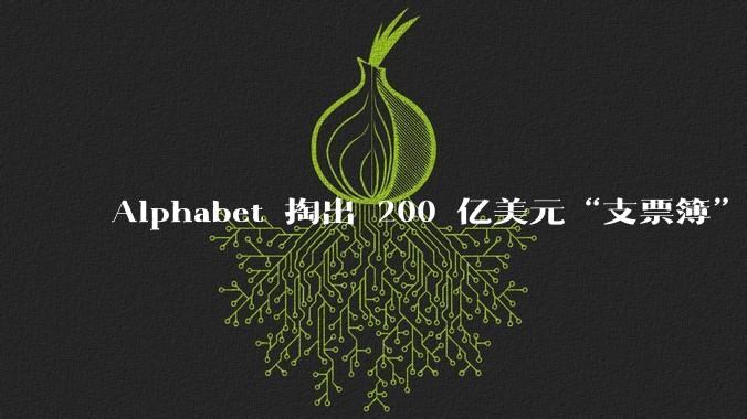 Alphabet 掏出 200 亿美元“支票簿”:AI 算力大战进入烧钱新阶段_债券_高达_甲骨文