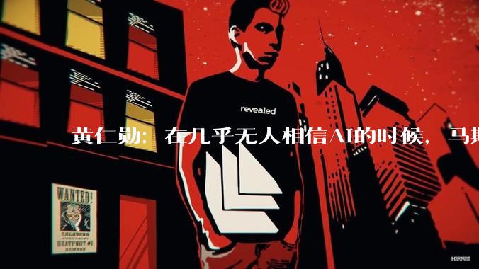 黄仁勋:在几乎无人相信AI的时候,马斯克却力挺AI_人工智能_公司_那是